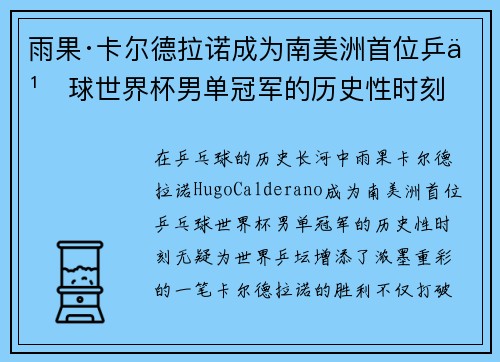 雨果·卡尔德拉诺成为南美洲首位乒乓球世界杯男单冠军的历史性时刻