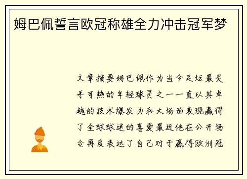姆巴佩誓言欧冠称雄全力冲击冠军梦