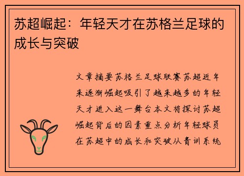 苏超崛起：年轻天才在苏格兰足球的成长与突破
