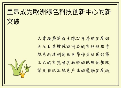 里昂成为欧洲绿色科技创新中心的新突破