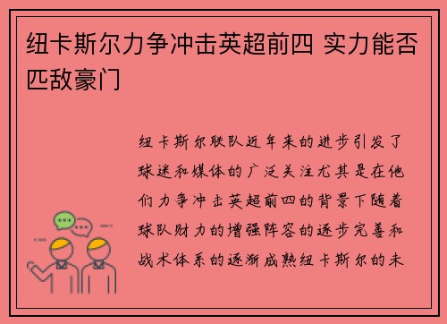 纽卡斯尔力争冲击英超前四 实力能否匹敌豪门