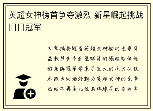 英超女神榜首争夺激烈 新星崛起挑战旧日冠军