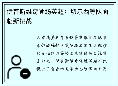 伊普斯维奇登场英超：切尔西等队面临新挑战