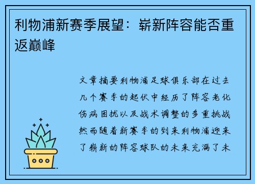 利物浦新赛季展望：崭新阵容能否重返巅峰