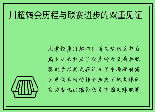 川超转会历程与联赛进步的双重见证