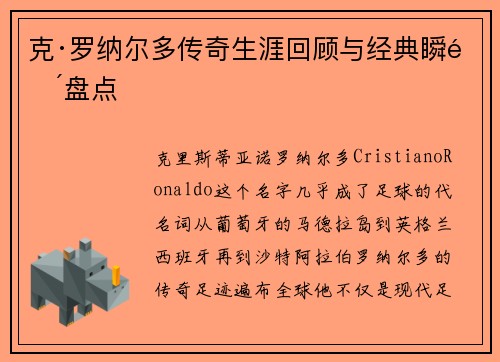 克·罗纳尔多传奇生涯回顾与经典瞬间盘点