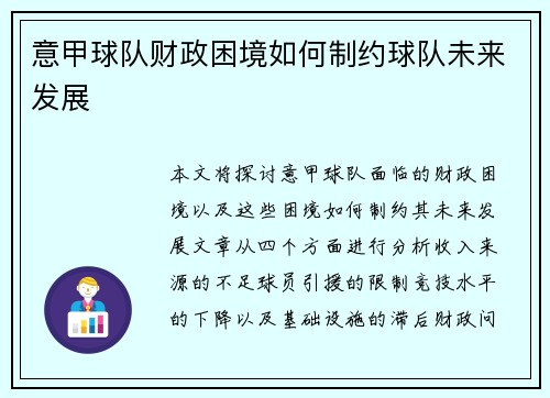 意甲球队财政困境如何制约球队未来发展