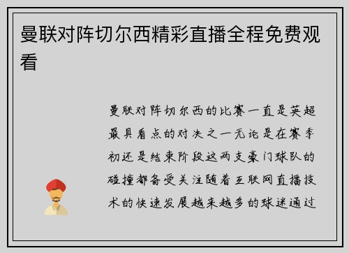 曼联对阵切尔西精彩直播全程免费观看