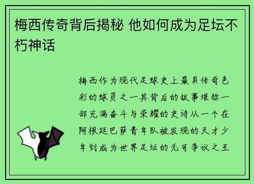 梅西传奇背后揭秘 他如何成为足坛不朽神话