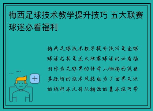 梅西足球技术教学提升技巧 五大联赛球迷必看福利
