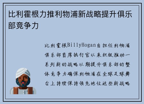 比利霍根力推利物浦新战略提升俱乐部竞争力