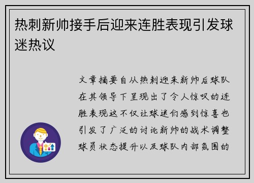 热刺新帅接手后迎来连胜表现引发球迷热议