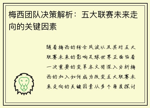梅西团队决策解析：五大联赛未来走向的关键因素