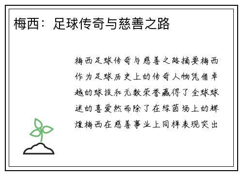 梅西：足球传奇与慈善之路