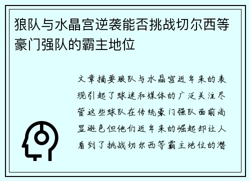 狼队与水晶宫逆袭能否挑战切尔西等豪门强队的霸主地位