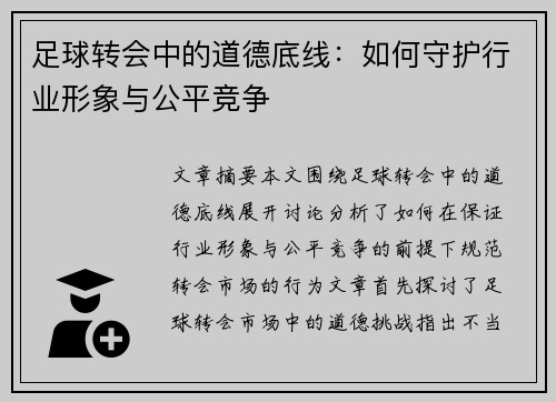 足球转会中的道德底线：如何守护行业形象与公平竞争