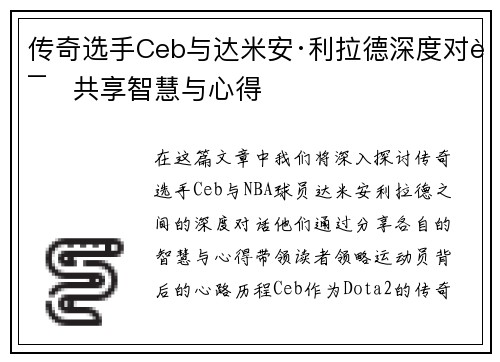 传奇选手Ceb与达米安·利拉德深度对话共享智慧与心得