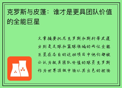 克罗斯与皮蓬：谁才是更具团队价值的全能巨星