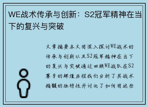 WE战术传承与创新：S2冠军精神在当下的复兴与突破