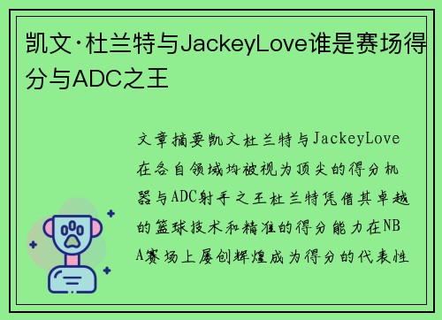 凯文·杜兰特与JackeyLove谁是赛场得分与ADC之王