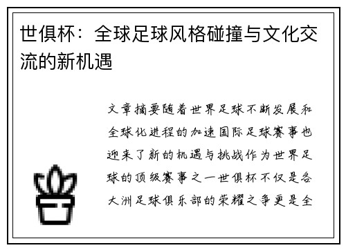世俱杯：全球足球风格碰撞与文化交流的新机遇