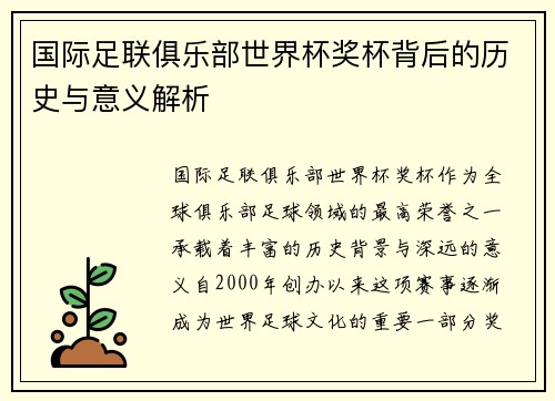 国际足联俱乐部世界杯奖杯背后的历史与意义解析