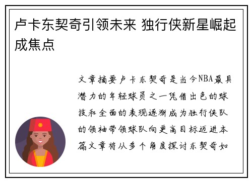 卢卡东契奇引领未来 独行侠新星崛起成焦点