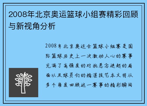 2008年北京奥运篮球小组赛精彩回顾与新视角分析
