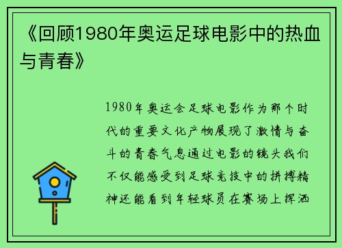 《回顾1980年奥运足球电影中的热血与青春》