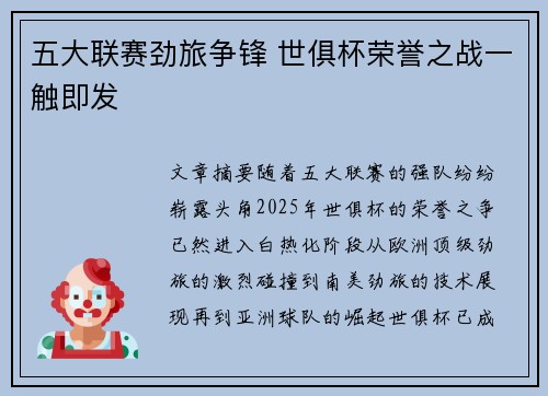 五大联赛劲旅争锋 世俱杯荣誉之战一触即发