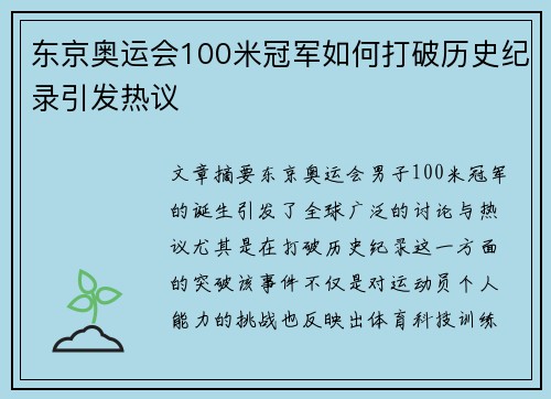 东京奥运会100米冠军如何打破历史纪录引发热议