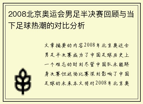 2008北京奥运会男足半决赛回顾与当下足球热潮的对比分析