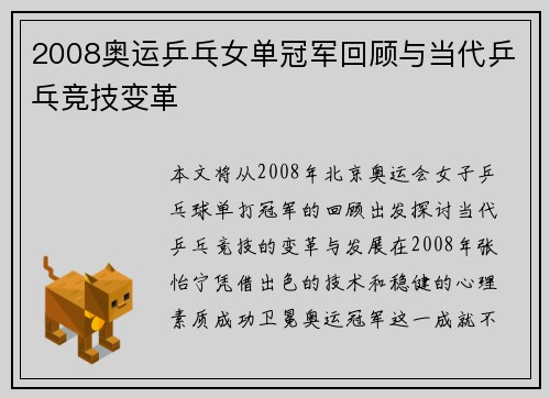 2008奥运乒乓女单冠军回顾与当代乒乓竞技变革