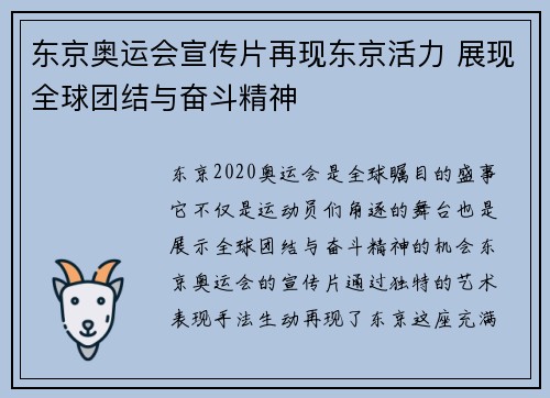 东京奥运会宣传片再现东京活力 展现全球团结与奋斗精神