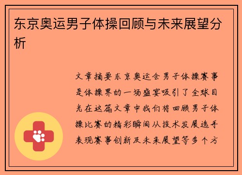 东京奥运男子体操回顾与未来展望分析