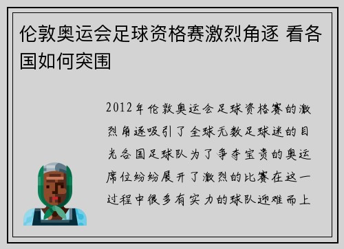 伦敦奥运会足球资格赛激烈角逐 看各国如何突围