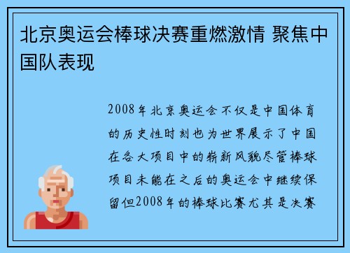 北京奥运会棒球决赛重燃激情 聚焦中国队表现