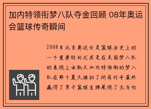 加内特领衔梦八队夺金回顾 08年奥运会篮球传奇瞬间