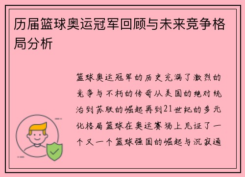 历届篮球奥运冠军回顾与未来竞争格局分析