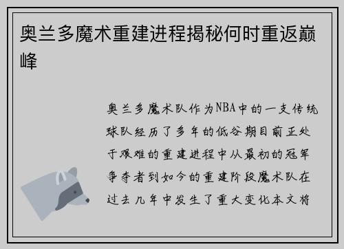 奥兰多魔术重建进程揭秘何时重返巅峰