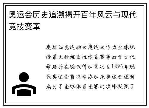 奥运会历史追溯揭开百年风云与现代竞技变革
