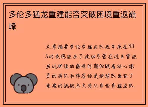 多伦多猛龙重建能否突破困境重返巅峰
