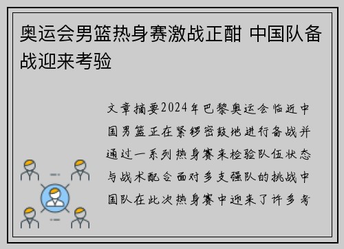 奥运会男篮热身赛激战正酣 中国队备战迎来考验