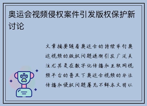 奥运会视频侵权案件引发版权保护新讨论