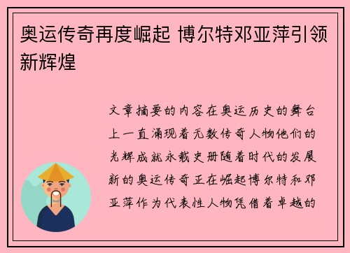 奥运传奇再度崛起 博尔特邓亚萍引领新辉煌