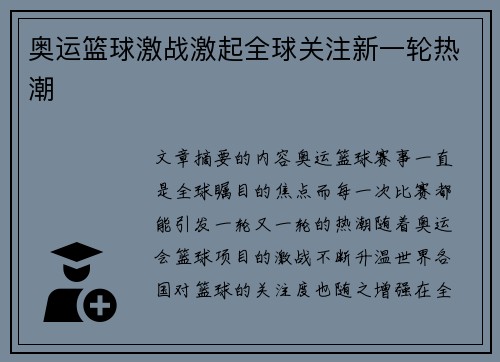 奥运篮球激战激起全球关注新一轮热潮