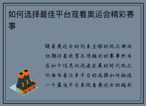 如何选择最佳平台观看奥运会精彩赛事