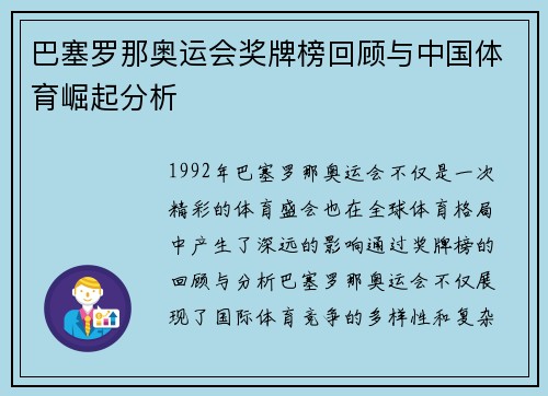 巴塞罗那奥运会奖牌榜回顾与中国体育崛起分析