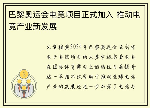 巴黎奥运会电竞项目正式加入 推动电竞产业新发展